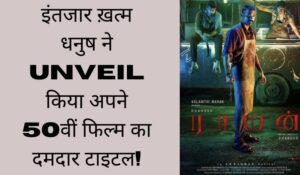 “RAAYAN”: Dhanush unveiled the powerful title of his 50th film! | “RAAYAN”:धनुष ने unveil किया अपने 50वीं फिल्म का दमदार टाइटल!