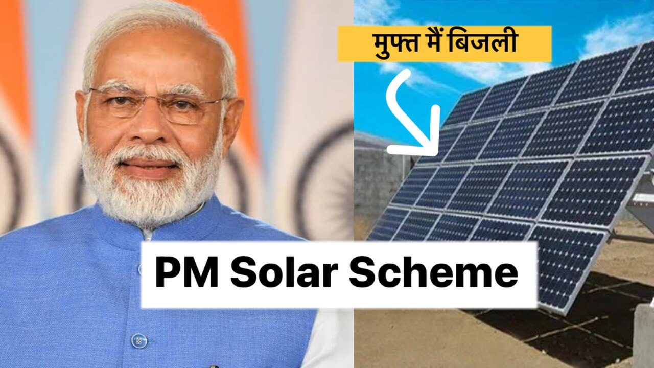 PM Surya Ghar Yojana 2024 Apply Online पीएम सूर्य घर मुफ्त बिजली योजना के लिए इस तरह करें आवेदन