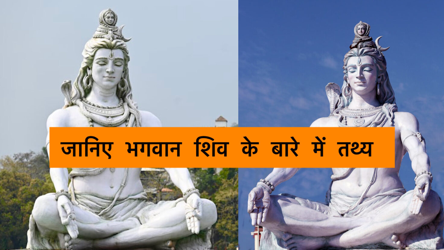 what are the facts about lord shiva | भगवान शिव के बारे में तथ्य क्या हैं?भगवान शिवजी के पास त्रिशूल क्यों होता है?