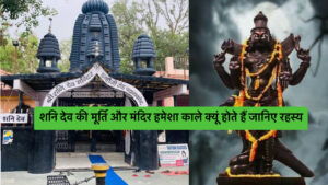 शनि देव की मूर्ति और मंदिर हमेशा काले क्यों होते हैं?क्या है रहस्य? Shani Dev Aarti,Mantra all details,black temple
