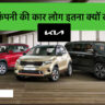Why do people are interested to buy Kia company cars? |किया कंपनी की कार लोग इतनाक्यों खरीदते है​: