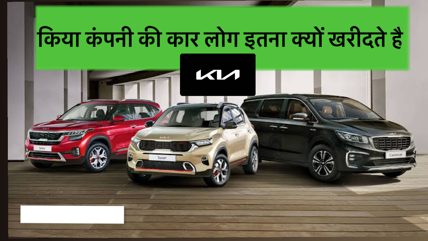 Why do people are interested to buy Kia company cars? |किया कंपनी की कार लोग इतनाक्यों खरीदते है​: