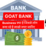 What is Goat Bank| बकरी बैंक Business क्या है जिससे लोग कमा रहे है लाखो रुपए जानिए