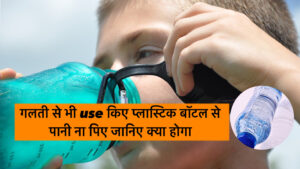 Know why not to reuse plastic water bottles know its reason in hindi।गलती से भी use किए प्लास्टिक बॉटल से पानी ना पिए जानिए क्या होगा
