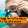Know why not to reuse plastic water bottles know its reason in hindi।गलती से भी use किए प्लास्टिक बॉटल से पानी ना पिए जानिए क्या होगा