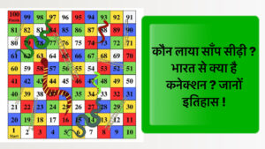 Who brought snakes and ladders game? What is the connection with India? Know the history!|कौन लाया साँप सीढ़ी ? भारत से क्या है कनेक्शन ? जानों इतिहास !