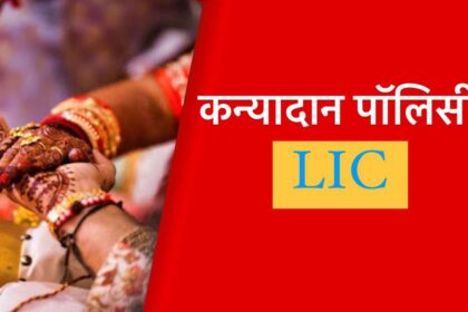 कन्यादान पॉलिसी LIC | Kanyadan Policy LIC